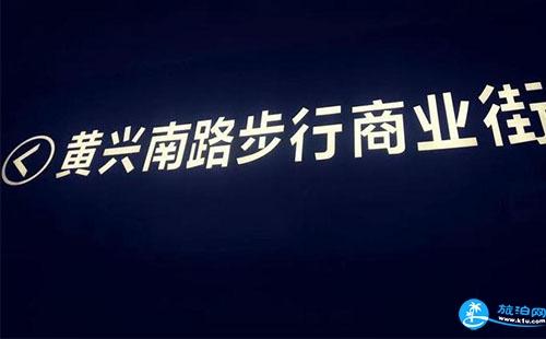 长沙穷游攻略 长沙黄兴路坡子街穷游游记 长沙穷游攻略 长沙黄兴路坡子街穷游游记