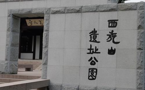 西施山遗址在哪里 西施山遗址公园地址 西施山遗址在哪里 西施山遗址公园地址