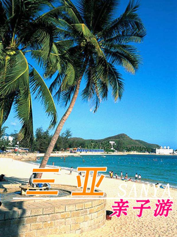 三亚亲子游攻略三岁宝宝