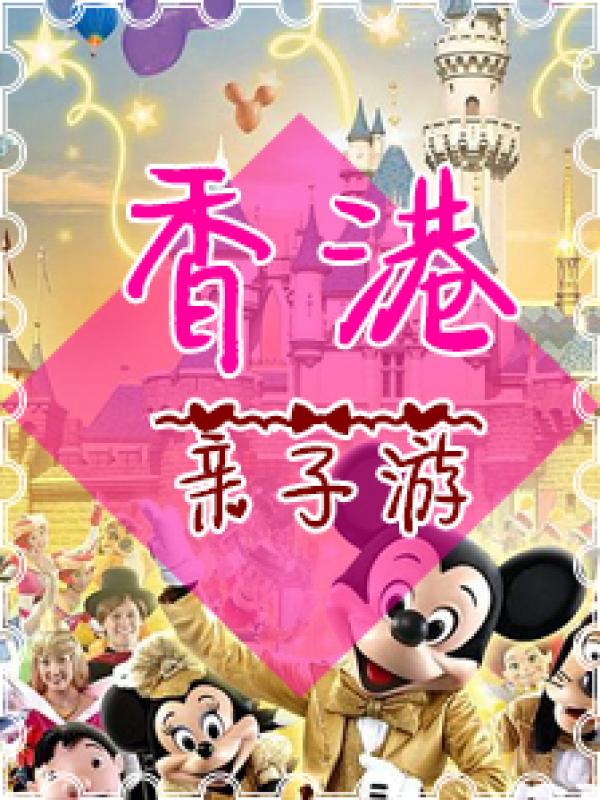 香港亲子游注意事项 香港游玩注意事项