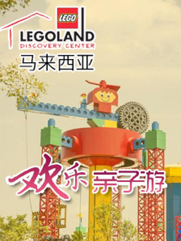 马来西亚乐高乐园亲子游攻略
