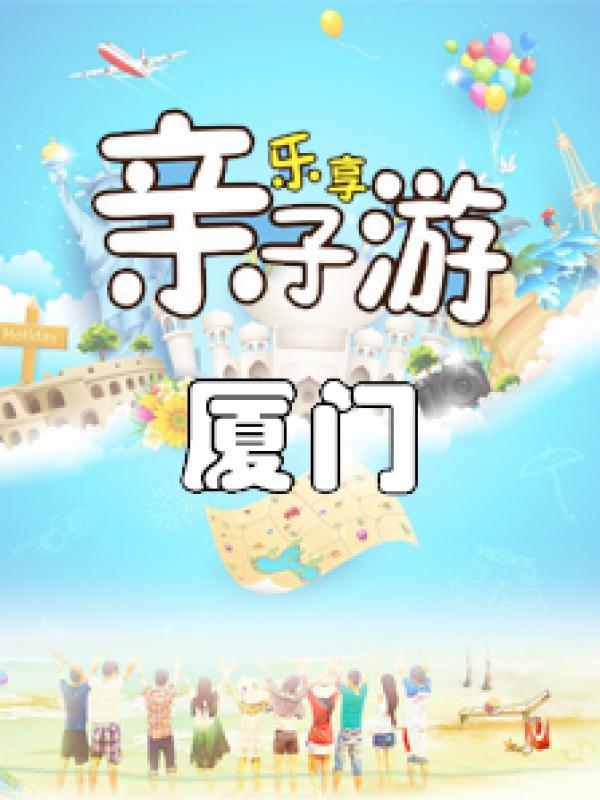 厦门4天3夜自由行攻略(亲子游)