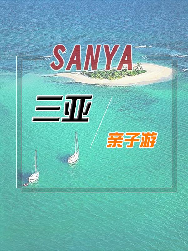 三亚亲子游必备物品 三亚亲子游必玩景点