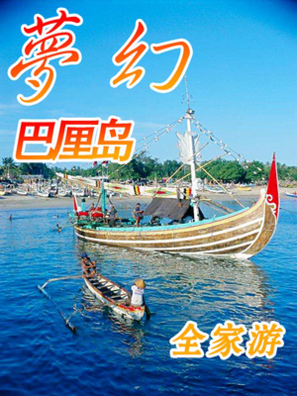 巴厘岛亲子游攻略 巴厘岛全家游旅游攻略