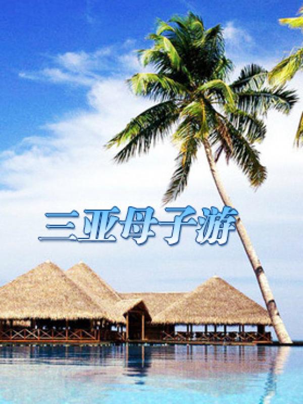 三亚亲子游攻略