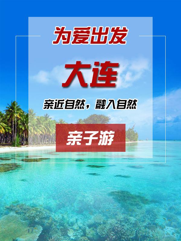 大连亲子游六日游攻略2017