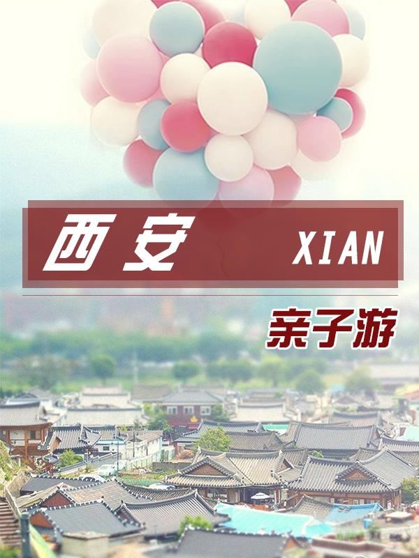 西安亲子游攻略 西安自由行旅游攻略
