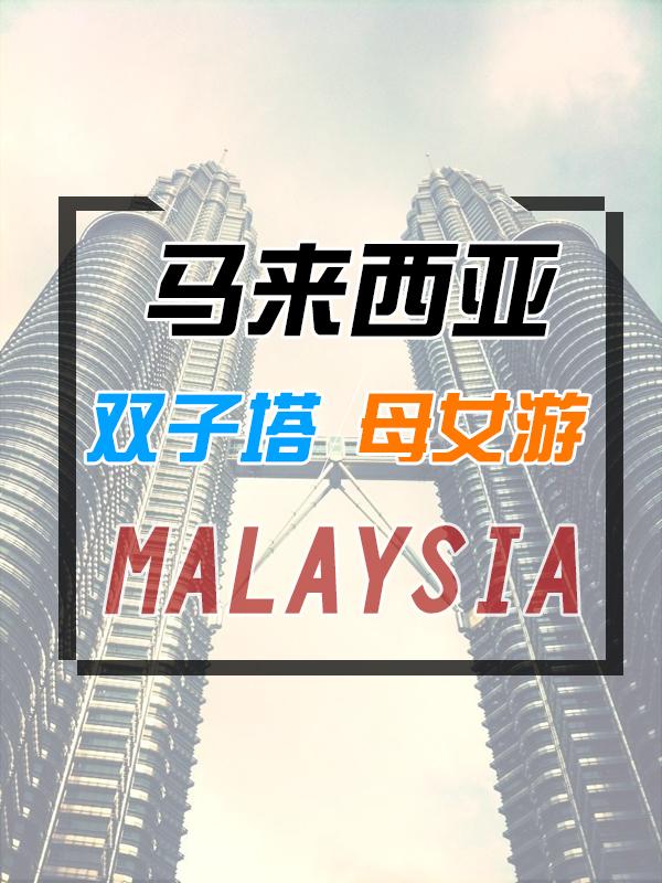 马来西亚亲子游攻略 马来西亚亲子旅游攻略