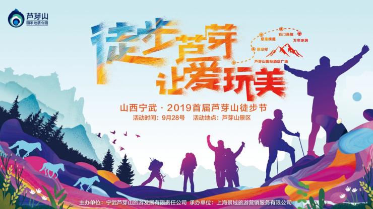 千人献礼国庆，2019首届芦芽山徒步节在山西宁武圆满落幕！