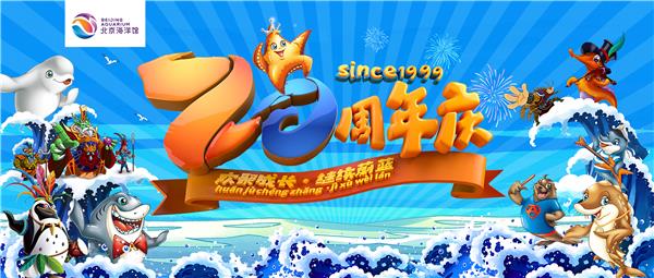 致敬一线工作者 北京海洋馆二十周年感恩回馈