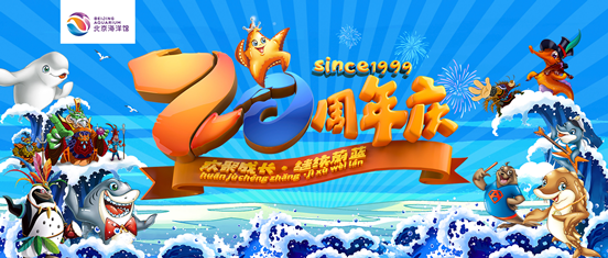 感恩二十年 北京海洋馆开启惠民季
