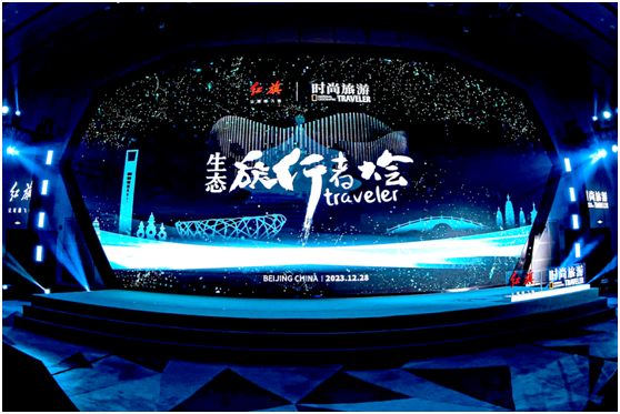  “2023生态旅行者大会”在京举办
